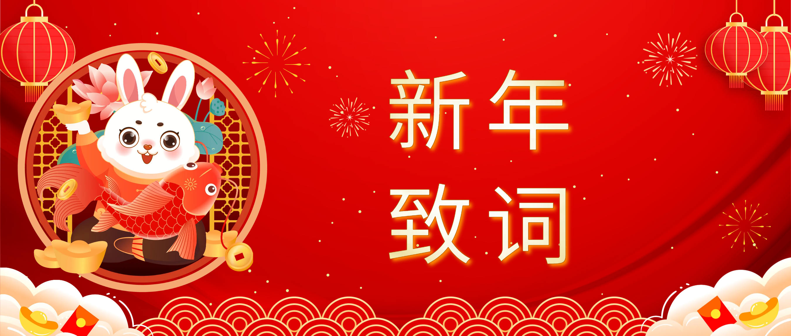918博天娱乐官网科技董事长肖红星先生新年致辞
