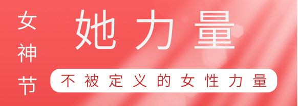 致敬这就是918博天娱乐官网巾帼她力量