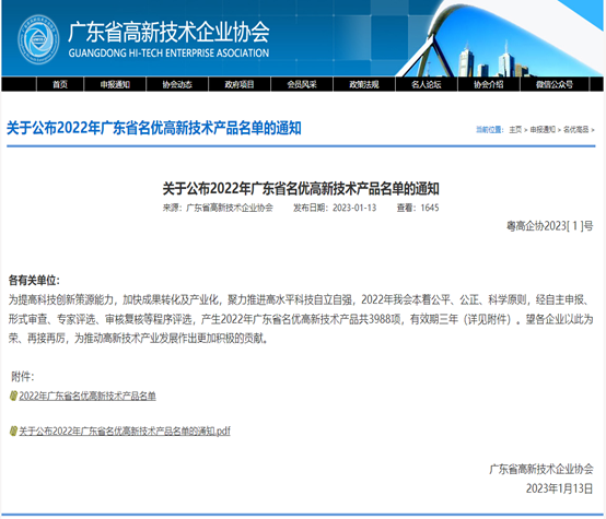 喜报！918博天娱乐官网科技3款产品被评为2022年广东省名优高新...
