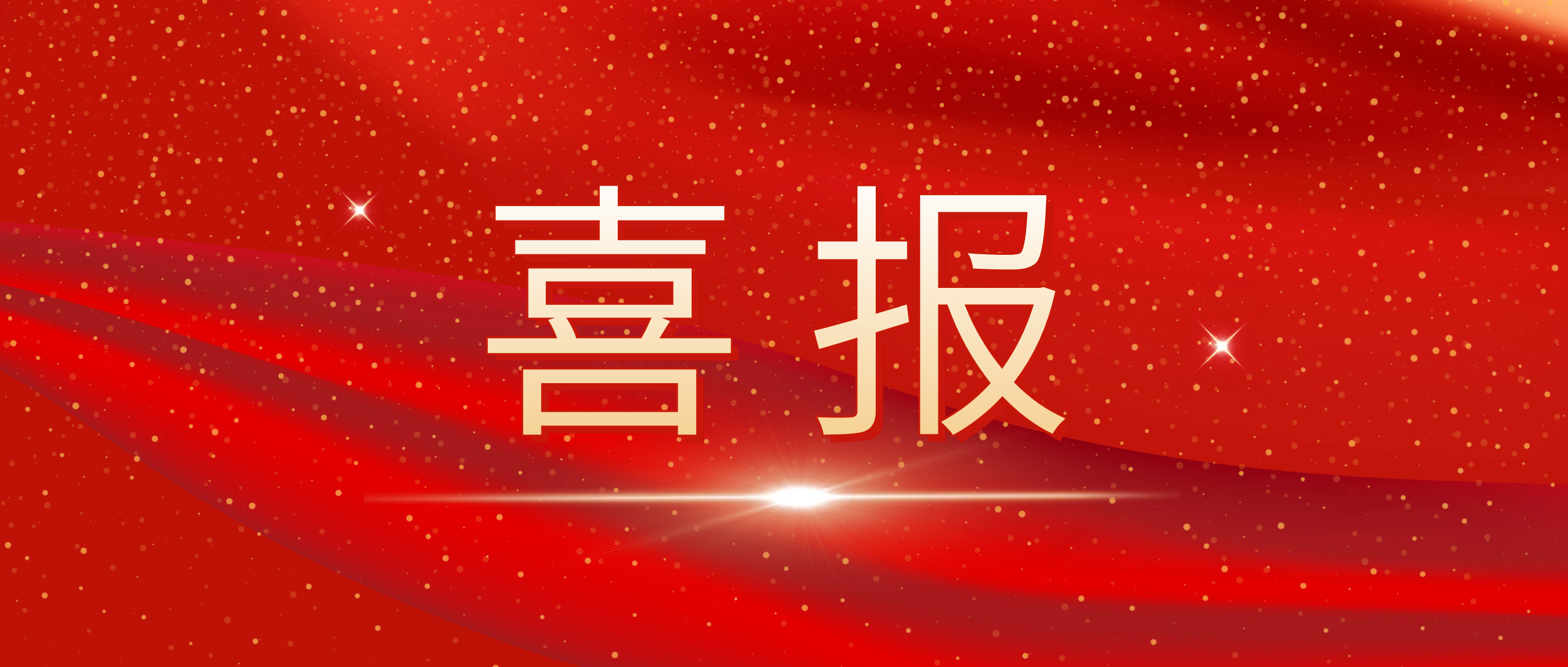 喜报！我司荣获捷普客户颁发的“优秀合作供应商奖”