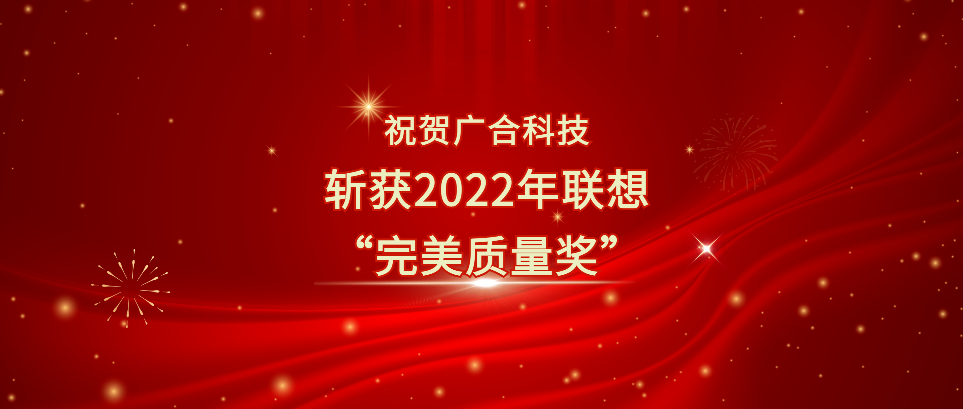 喜讯！918博天娱乐官网科技斩获联想供应商大会“完美质量奖”