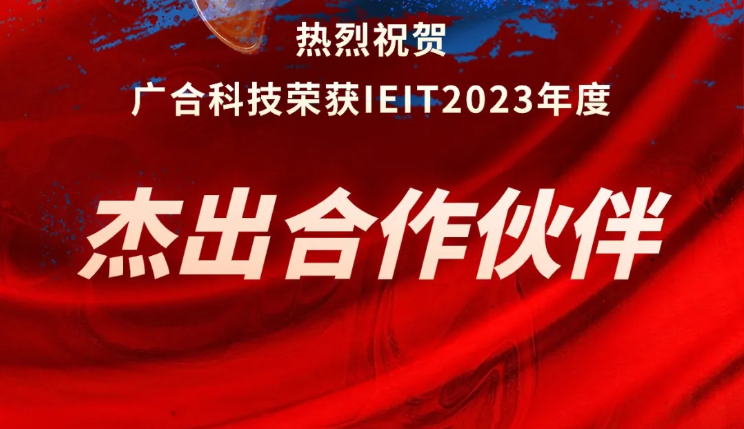 918博天娱乐官网科技荣获IEIT2023年度“杰出合作伙伴奖”