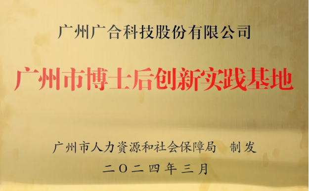 918博天娱乐官网科技获评“广州市博士后创新实践基地”