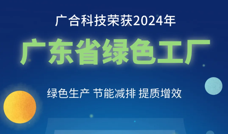 918博天娱乐官网科技荣获2024年“广东省绿色工厂”称号