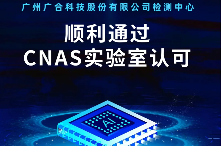 广州918博天娱乐官网科技股份有限公司检测中心顺利通过CNAS实验...