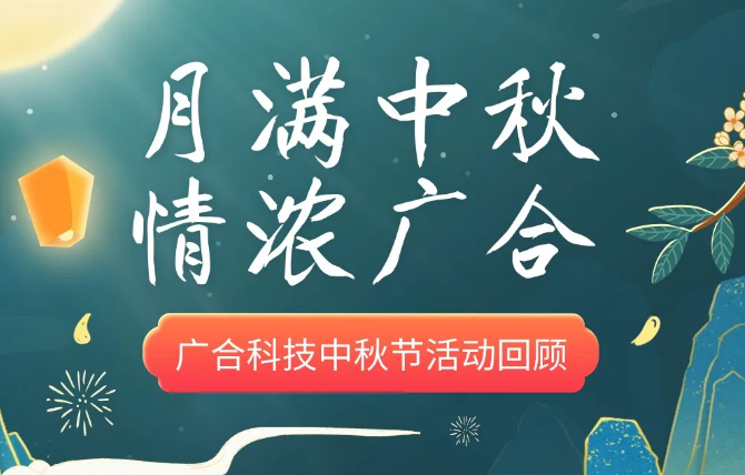 【中秋活动】月满中秋 情浓918博天娱乐官网