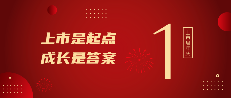 上市一周年！上市是起点，成长是答案